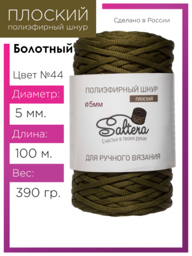 Шнур полиэфирный Saltera 5 мм. болотный 44