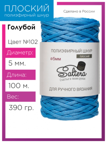 Шнур полиэфирный Saltera 5 мм. голубой 102