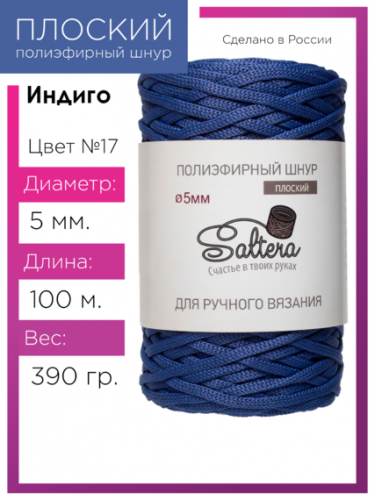 Шнур полиэфирный Saltera 5 мм. индиго 17