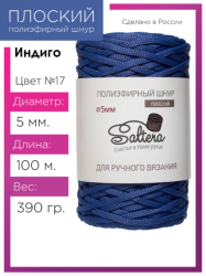 Шнур полиэфирный Saltera 5 мм. индиго 17