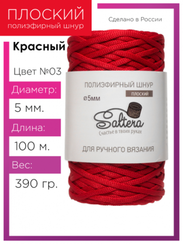 Шнур полиэфирный Saltera 5 мм. красный 03