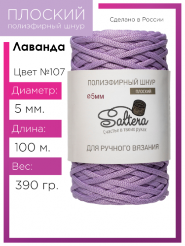 Шнур полиэфирный Saltera 5 мм. лаванда 107
