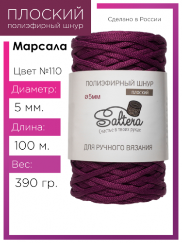 Шнур полиэфирный Saltera 5 мм. марсала 110