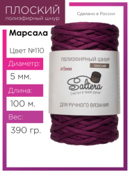 Шнур полиэфирный Saltera 5 мм. марсала 110