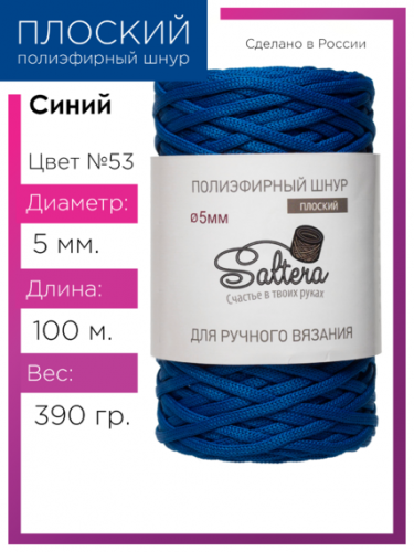 Шнур полиэфирный Saltera 5 мм. синий 53