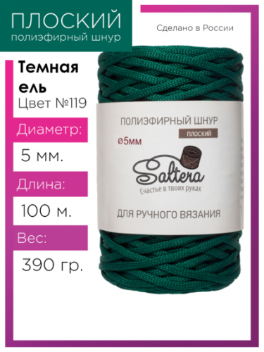 Шнур полиэфирный Saltera 5 мм. тёмная ель 119