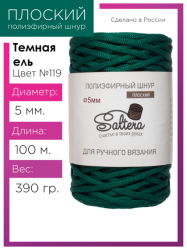 Шнур полиэфирный Saltera 5 мм. тёмная ель 119