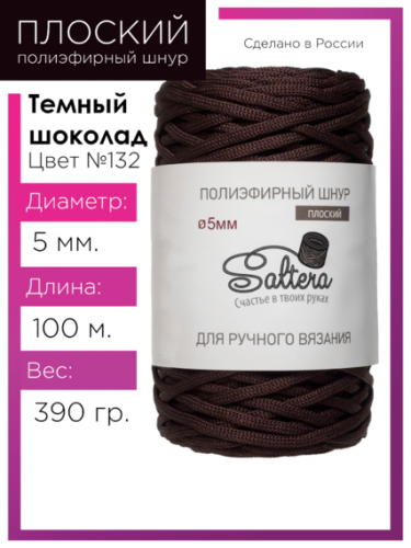 Шнур полиэфирный Saltera 5 мм. тёмный шоколад 132