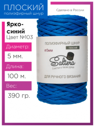 Шнур полиэфирный Saltera 5 мм. ярко-синий 103
