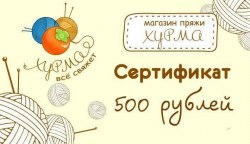 Подарочный Сертификат 500 рублей.