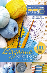 "Рукоделие(от А до Я) Вязание крючком: шаг за шагом" Т. Михайлова