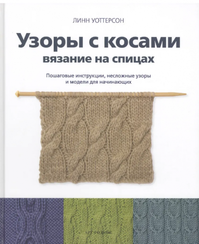 "Узоры с косами. Вязание на спицах. Пошаговые инструкции, несложные узоры и модели для начинающих" Л. Уоттерсон