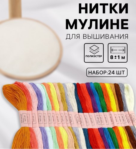 Нитки мулине, 8±1 м, набор 24 шт, полиэстер, арт. 1595293