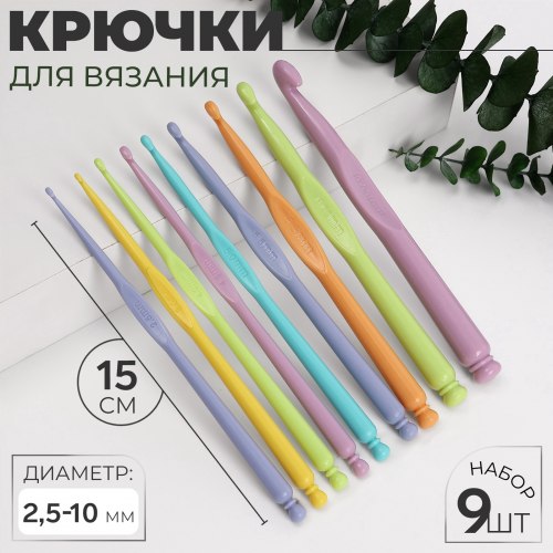Набор крючков для вязания, пластик, d=2.5-10 мм, 15 см, 9 шт. арт. 1161168