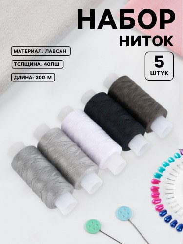 Нитки 40ЛШ, 200 м, набор 5 шт., чёрный, серый, арт. 4918065