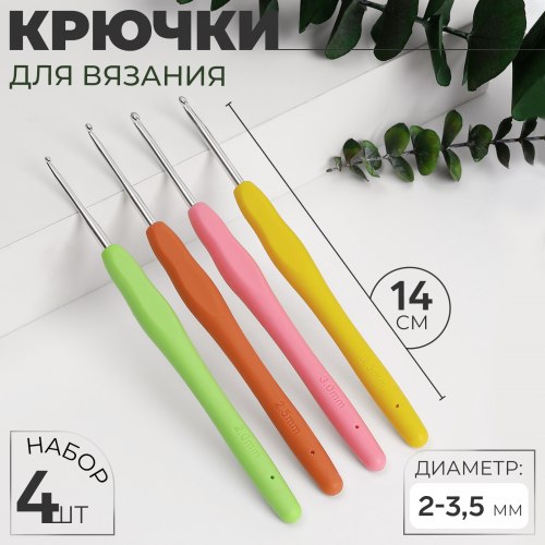 Набор крючков для вязания с силиконовой ручкой, 14 см (4 шт) №2-3,5