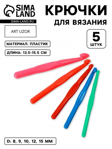 Набор пластиковых крючков для вязания,13.5-15.5 см (5 шт) №8-15