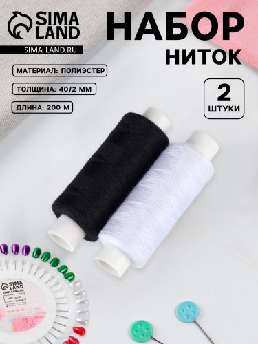 Нитки «Монохром», 40/2, 200 м, 2 шт, арт. 7314076