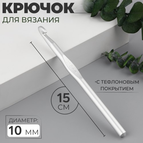Крючок для вязания алюминиевый с тефлоновым покрытием №10