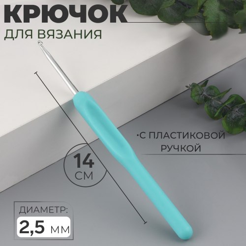 Крючок для вязания с пластиковой ручкой (алюминий) №2,5