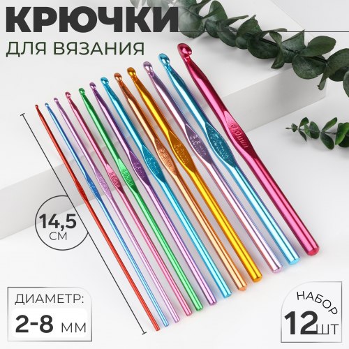 Набор алюминиевых крючков для вязания (12шт) №2-8