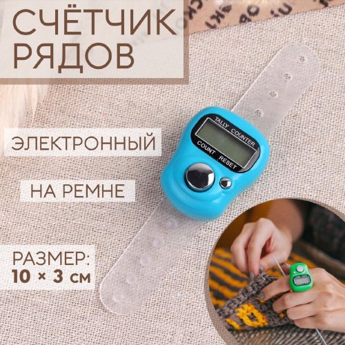 Электронный счётчик рядов на палец