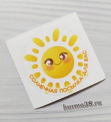Наклейка "Солнечная посылка для вас" 5см