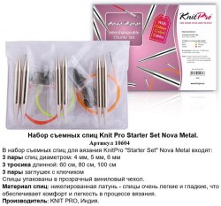 Набор круговых спиц KnitPro Nova Metal Starter "для начинающих" арт. 10604