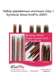 Набор носочных спиц Symfonie Wood 15cm арт. 20651