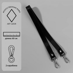 Ручка для сумки лакированная, с карабинами, 60 см, цвет чёрный арт. 7344000