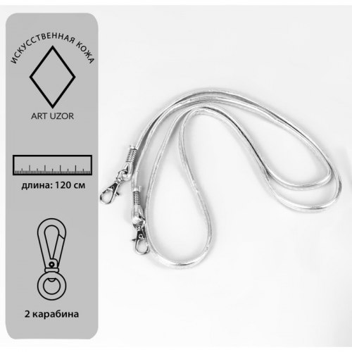 Ручка-шнурок для сумки, с карабинами, 120 × 0,6 см, цвет серебряный арт. 5215321