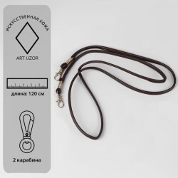 Ручка-шнурок для сумки, с карабинами, 120 × 0,6 см, цвет коричневый арт. 5215320