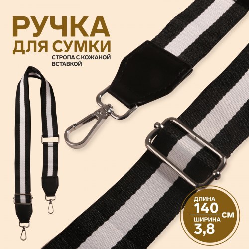 Ручка для сумки, стропа с кожаной вставкой, 140 × 3,8 см, цвет чёрный/белый арт. 5077533