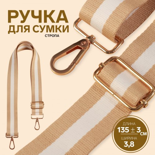 Ручка для сумки, стропа, 140 × 3,8 см, цвет бежевый/белый арт. 5077532