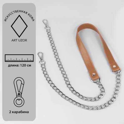 Ручка для сумки, с цепочками и карабинами, 120 × 1,8 см, цвет бежевый арт. 4327952