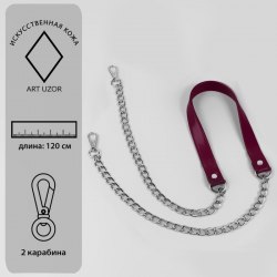 Ручка для сумки, с цепочками и карабинами, 120 × 1,8 см, цвет бордовый арт. 4327951