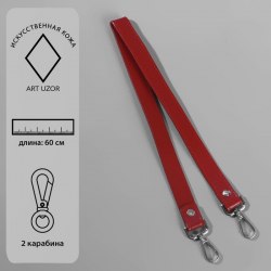 Ручка для сумки, с карабинами, 60 × 2 см, цвет бордовый арт. 4327941