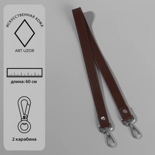 Ручка для сумки, с карабинами, 60 × 2 см, цвет коричневый арт. 4327940