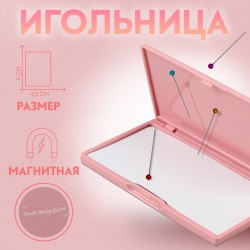 Игольница магнитная, 11 × 6,5 см, цвет розовый арт. 3945629