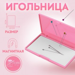Игольница магнитная, 11 × 6,5 см, цвет ярко-розовый арт. 6908039