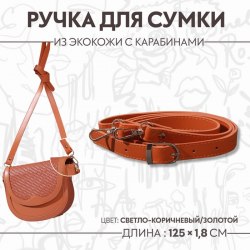 Ручка для сумки из экокожи, с карабинами, 125 × 1,8 см, цвет светло-коричневый арт. 7091640