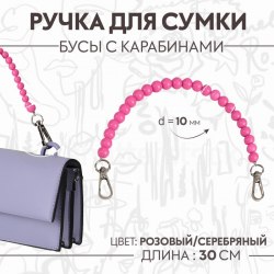 Ручка для сумки, бусы, d = 10 мм, 30 см, цвет розовый арт. 9326998