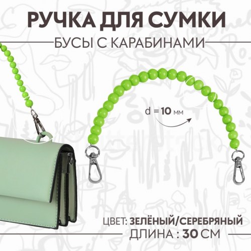 Ручка для сумки, бусы, d = 10 мм, 30 см, цвет зелёный арт. 9326999