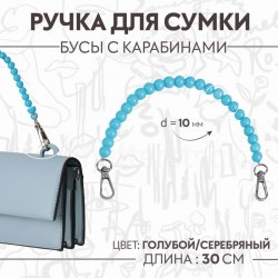 Ручка для сумки, бусы, d = 10 мм, 30 см, цвет голубой арт. 9327000