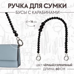 Ручка для сумки, бусы, d = 14 мм, 60 см, цвет чёрный/серебряный арт. 9327001