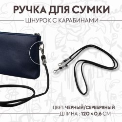 Ручка-шнурок для сумки, с карабинами, 120 × 0,6 см, цвет чёрный арт. 9327007