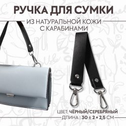 Ручка для сумки из натуральной кожи, с карабинами, 30 ± 2 см × 2,5 см, цвет чёрный/серебряный арт. 9327020