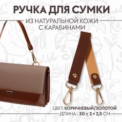Ручка для сумки из натуральной кожи, с карабинами, 30 ± 2 см × 2,5 см, цвет коричневый/золотой арт. 9327021