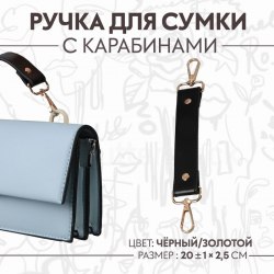 Ручка для сумки, с карабинами, 20 ± 1 см × 2,5 см, цвет чёрный/золотой арт. 9327023