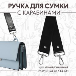 Ручка для сумки, с карабинами, 35 ± 1 см × 3,5 см, цвет чёрный/серебряный арт. 9327024